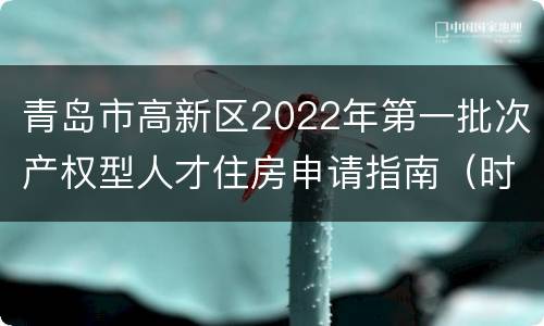 青岛市高新区2022年第一批次产权型人才住房申请指南（时间+入口+材料+条件）