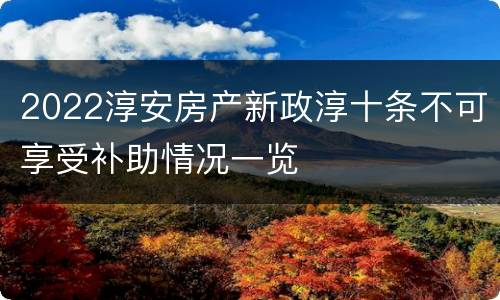 2022淳安房产新政淳十条不可享受补助情况一览