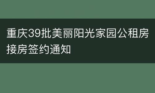 重庆39批美丽阳光家园公租房接房签约通知