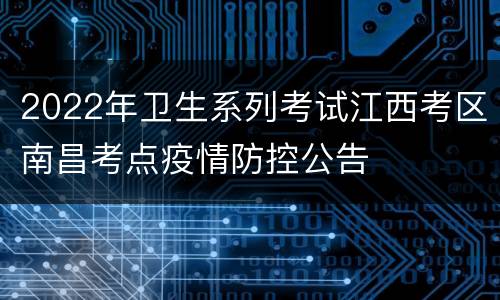 2022年卫生系列考试江西考区南昌考点疫情防控公告