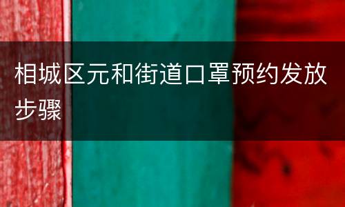 相城区元和街道口罩预约发放步骤