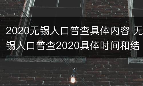 2020无锡人口普查具体内容 无锡人口普查2020具体时间和结束时间