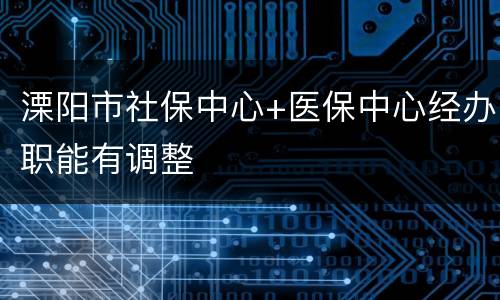 溧阳市社保中心+医保中心经办职能有调整