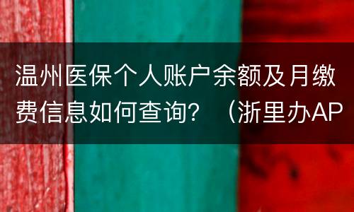温州医保个人账户余额及月缴费信息如何查询？（浙里办APP）