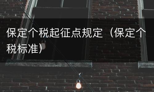 保定个税起征点规定（保定个税标准）