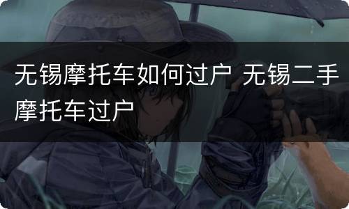 无锡摩托车如何过户 无锡二手摩托车过户
