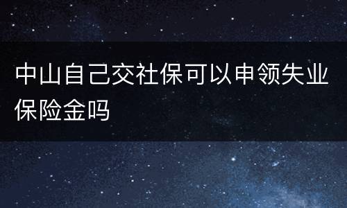 中山自己交社保可以申领失业保险金吗