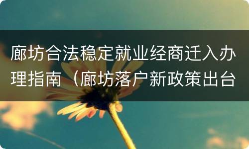 廊坊合法稳定就业经商迁入办理指南（廊坊落户新政策出台）