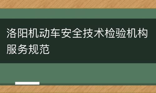 洛阳机动车安全技术检验机构服务规范