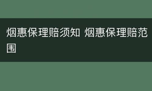 烟惠保理赔须知 烟惠保理赔范围