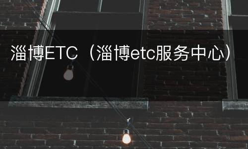 淄博ETC（淄博etc服务中心）
