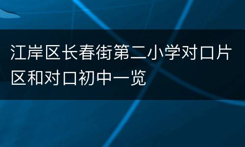 江岸区长春街第二小学对口片区和对口初中一览