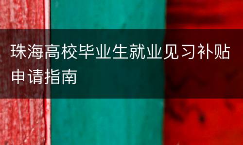 珠海高校毕业生就业见习补贴申请指南