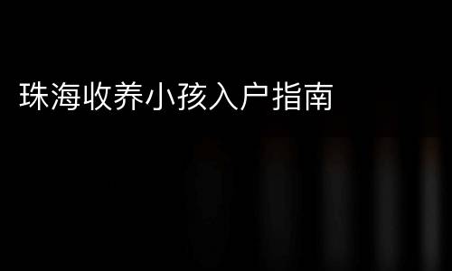 珠海收养小孩入户指南