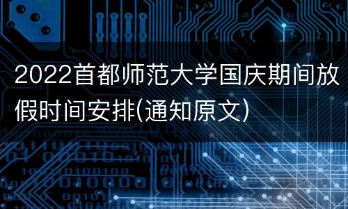 2022首都师范大学国庆期间放假时间安排(通知原文)