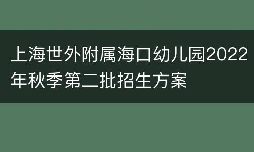 上海世外附属海口幼儿园2022年秋季第二批招生方案