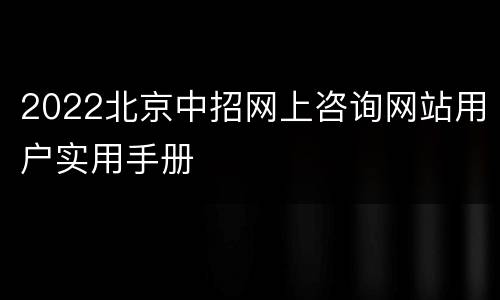 2022北京中招网上咨询网站用户实用手册