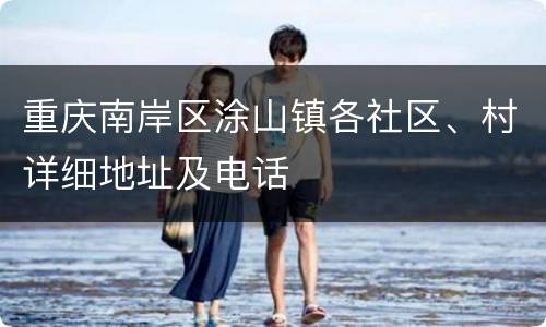 重庆南岸区涂山镇各社区、村详细地址及电话