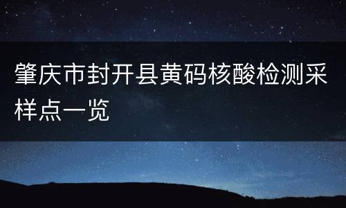 肇庆市封开县黄码核酸检测采样点一览