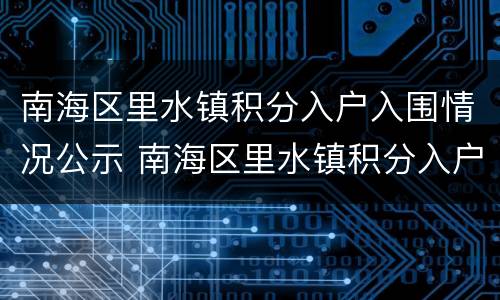 南海区里水镇积分入户入围情况公示 南海区里水镇积分入户入围情况公示