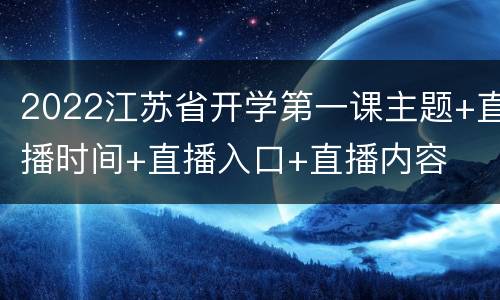 2022江苏省开学第一课主题+直播时间+直播入口+直播内容