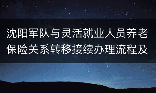 沈阳军队与灵活就业人员养老保险关系转移接续办理流程及材料