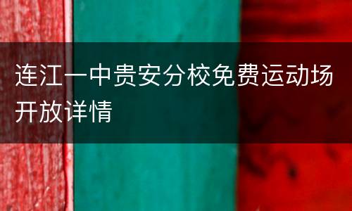 连江一中贵安分校免费运动场开放详情