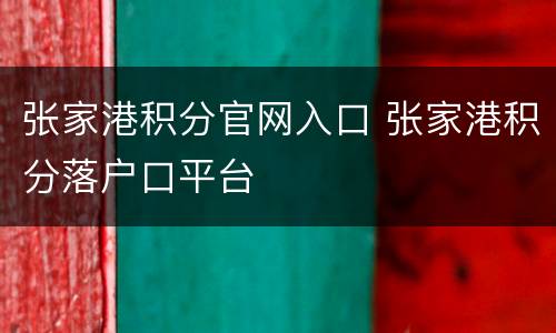 张家港积分官网入口 张家港积分落户口平台