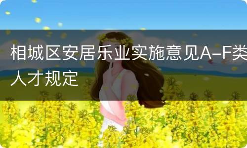 相城区安居乐业实施意见A-F类人才规定