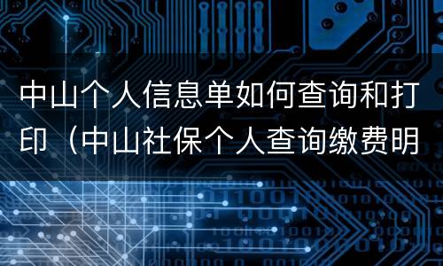 中山个人信息单如何查询和打印（中山社保个人查询缴费明细怎么打印）