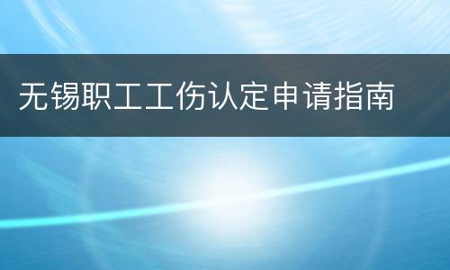 无锡职工工伤认定申请指南