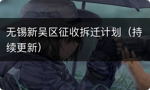 无锡新吴区征收拆迁计划（持续更新）