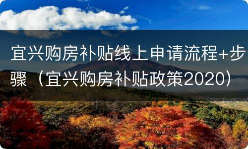 宜兴购房补贴线上申请流程+步骤（宜兴购房补贴政策2020）