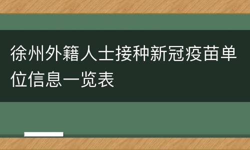 徐州外籍人士接种新冠疫苗单位信息一览表