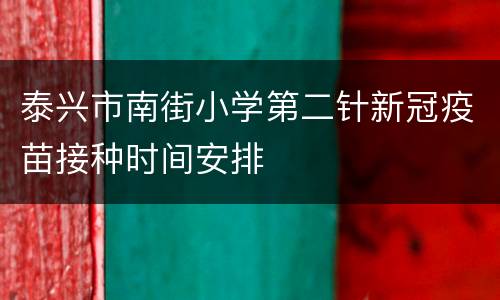 泰兴市南街小学第二针新冠疫苗接种时间安排
