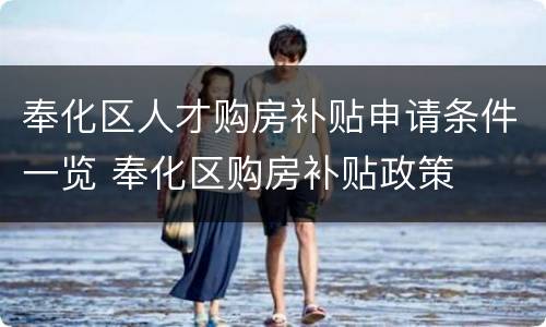 奉化区人才购房补贴申请条件一览 奉化区购房补贴政策