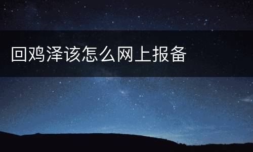 回鸡泽该怎么网上报备