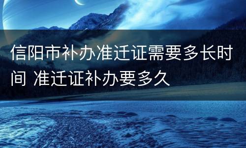 信阳市补办准迁证需要多长时间 准迁证补办要多久