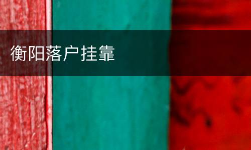 衡阳落户挂靠