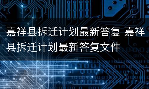 嘉祥县拆迁计划最新答复 嘉祥县拆迁计划最新答复文件