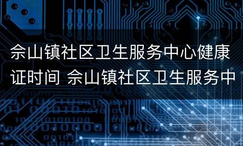 佘山镇社区卫生服务中心健康证时间 佘山镇社区卫生服务中心健康证时间是几点