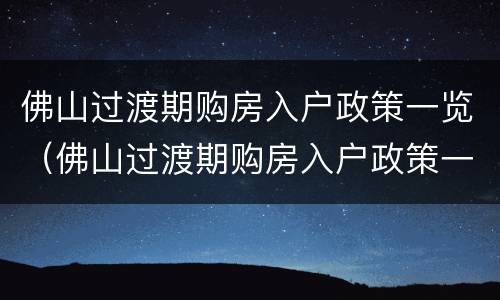 佛山过渡期购房入户政策一览（佛山过渡期购房入户政策一览表最新）
