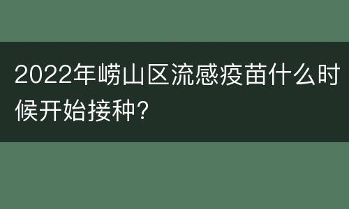2022年崂山区流感疫苗什么时候开始接种?