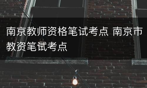 南京教师资格笔试考点 南京市教资笔试考点