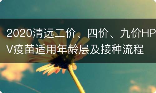 2020清远二价、四价、九价HPV疫苗适用年龄层及接种流程