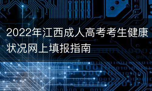 2022年江西成人高考考生健康状况网上填报指南