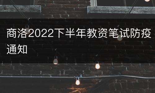商洛2022下半年教资笔试防疫通知