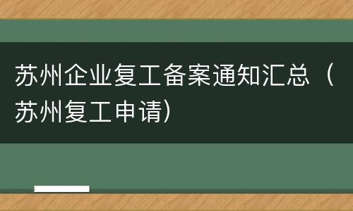 苏州企业复工备案通知汇总（苏州复工申请）