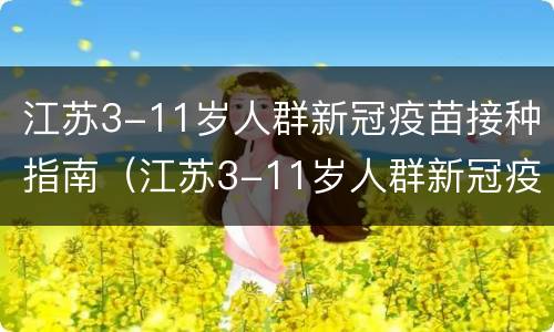 江苏3-11岁人群新冠疫苗接种指南（江苏3-11岁人群新冠疫苗接种指南解读）