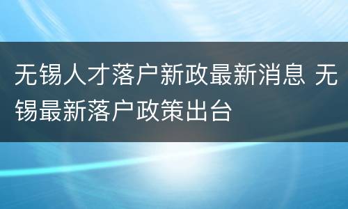 无锡人才落户新政最新消息 无锡最新落户政策出台